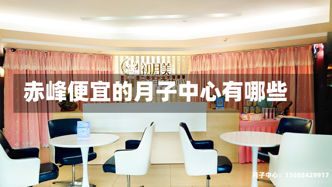赤峰便宜的月子中心有哪些