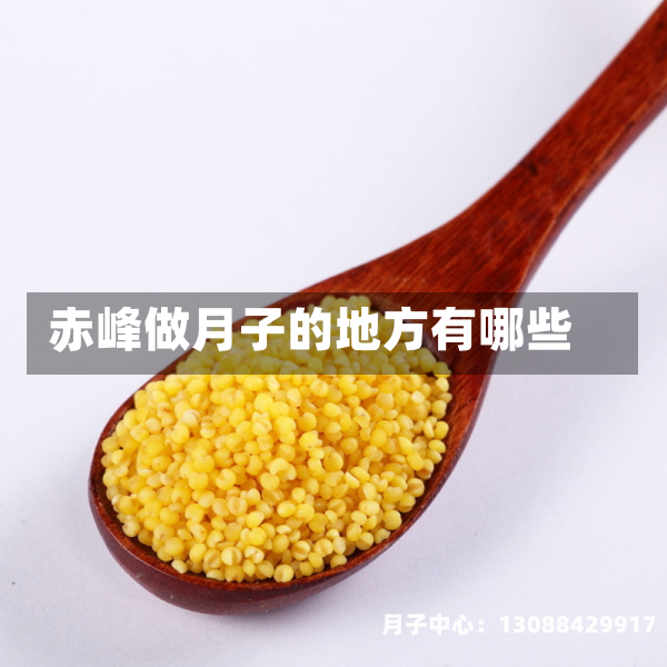 赤峰做月子的地方有哪些