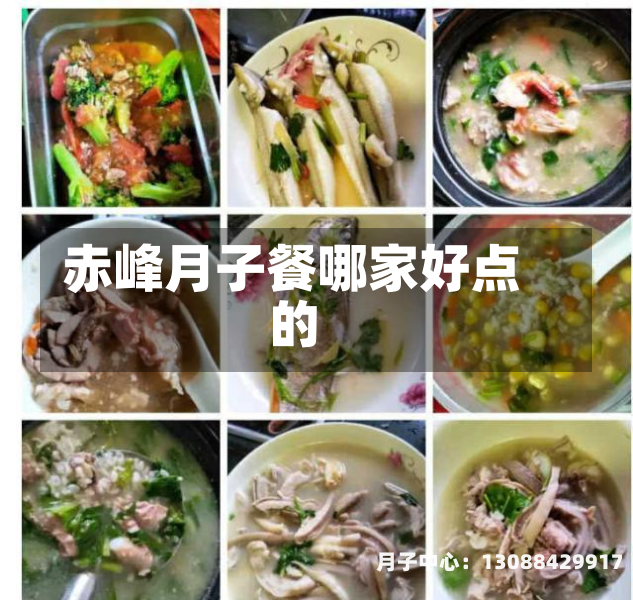 赤峰月子餐哪家好点的