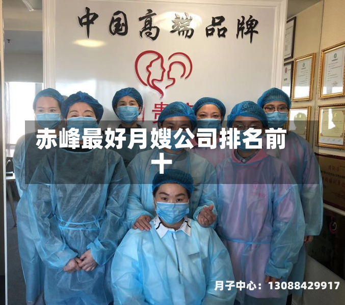 赤峰最好月嫂公司排名前十