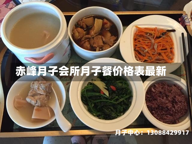 赤峰月子会所月子餐价格表最新