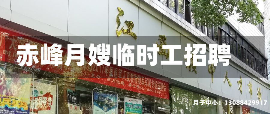 赤峰月嫂临时工招聘