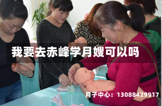 我要去赤峰学月嫂可以吗