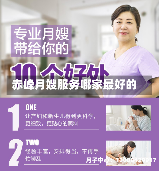 赤峰月嫂服务哪家最好的