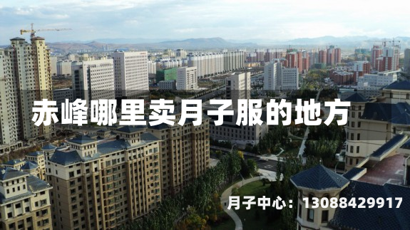 赤峰哪里卖月子服的地方