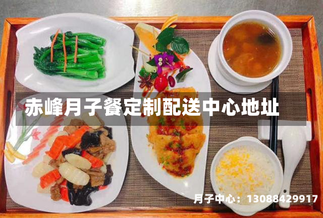 赤峰月子餐定制配送中心地址