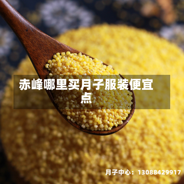 赤峰哪里买月子服装便宜点