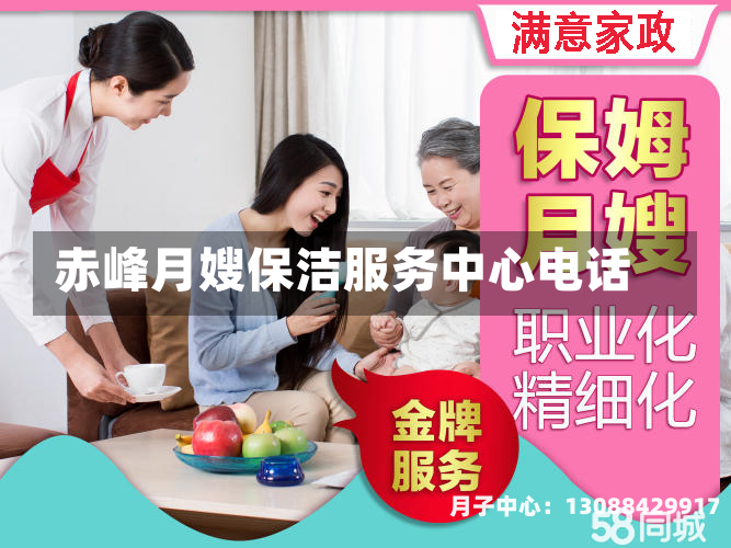 赤峰月嫂保洁服务中心电话