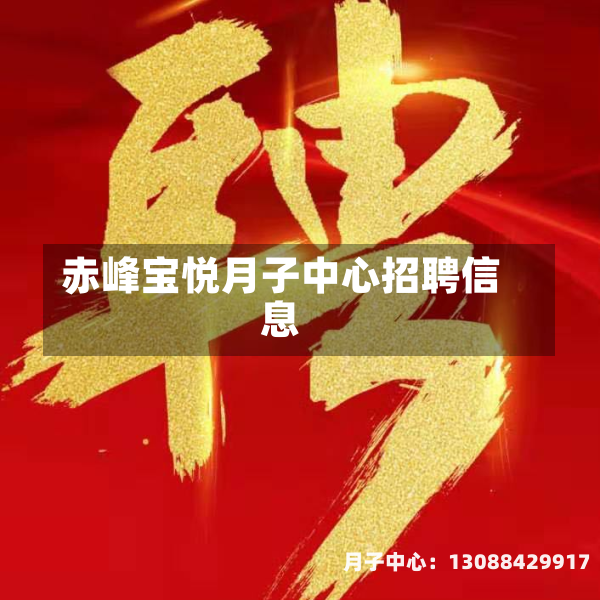 赤峰宝悦月子中心招聘信息