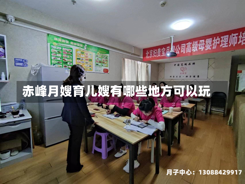 赤峰月嫂育儿嫂有哪些地方可以玩