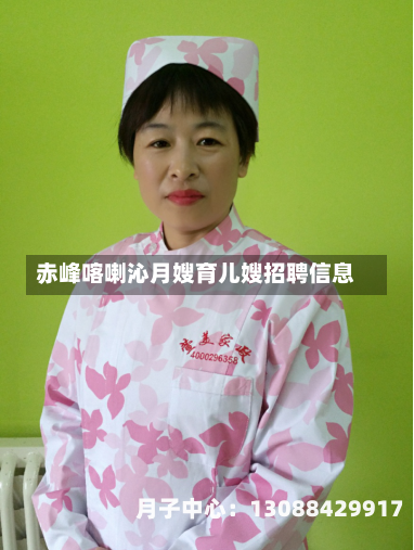 赤峰喀喇沁月嫂育儿嫂招聘信息
