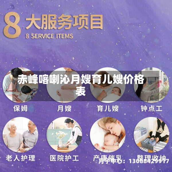 赤峰喀喇沁月嫂育儿嫂价格表