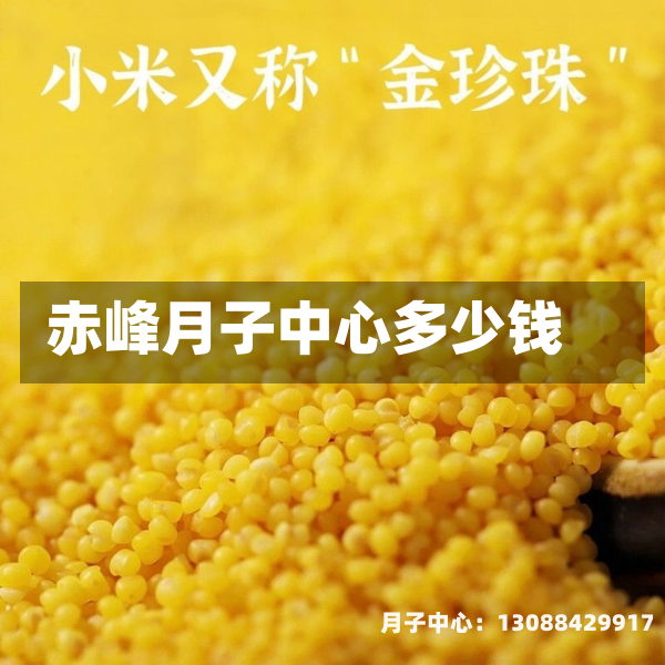 赤峰月子中心多少钱