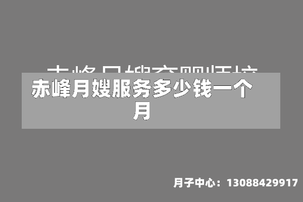 赤峰月嫂服务多少钱一个月