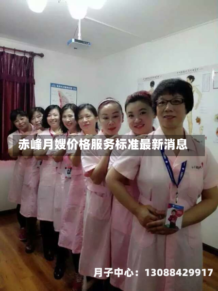 赤峰月嫂价格服务标准最新消息