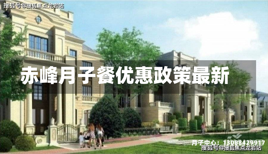 赤峰月子餐优惠政策最新