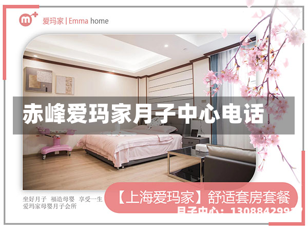赤峰爱玛家月子中心电话