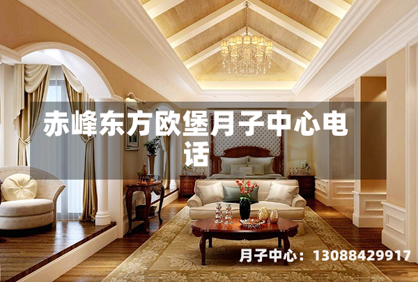 赤峰东方欧堡月子中心电话