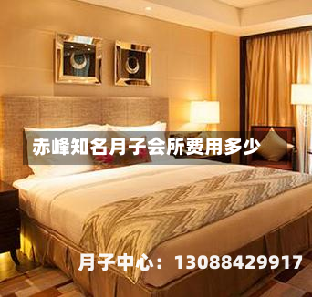 赤峰知名月子会所费用多少