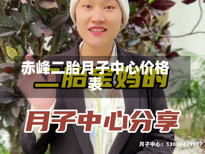 赤峰二胎月子中心价格表
