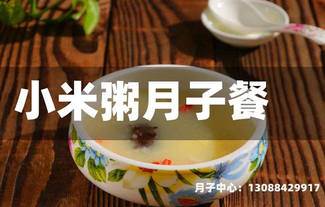 小米粥月子餐