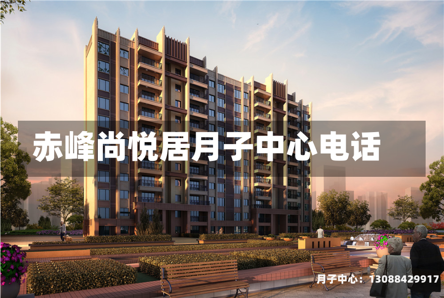 赤峰尚悦居月子中心电话