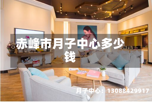 赤峰市月子中心多少钱