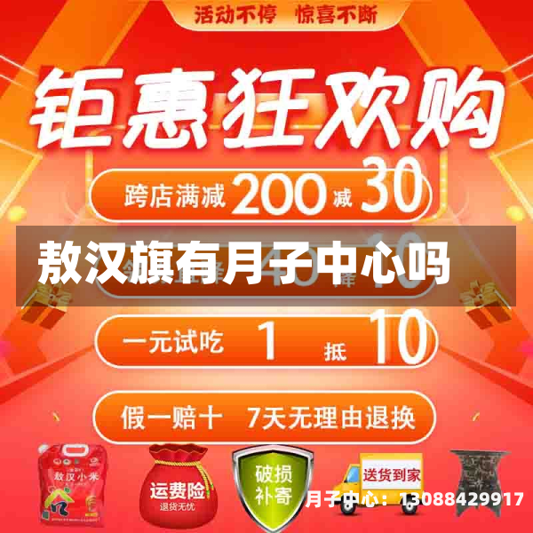 敖汉旗有月子中心吗