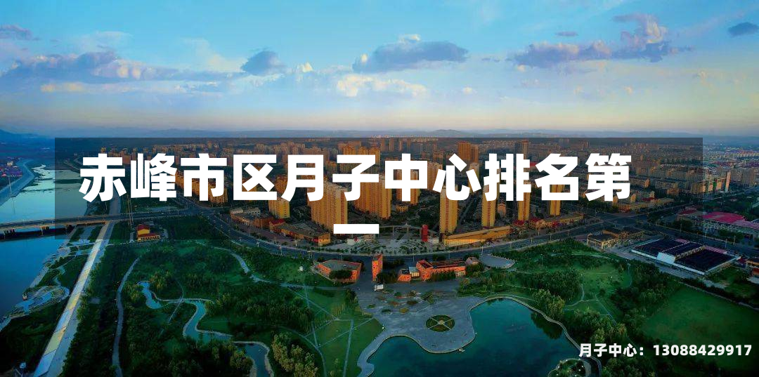赤峰市区月子中心排名第一
