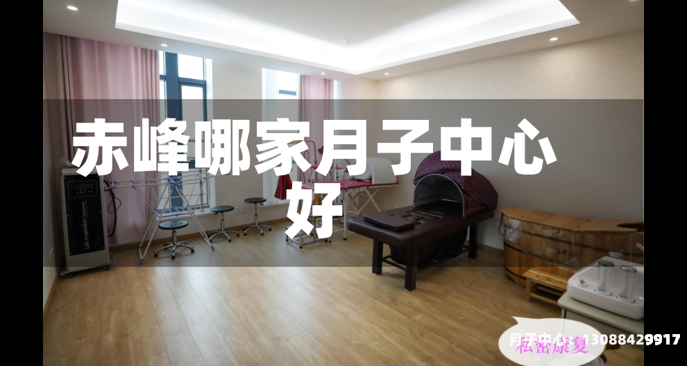 赤峰哪家月子中心好