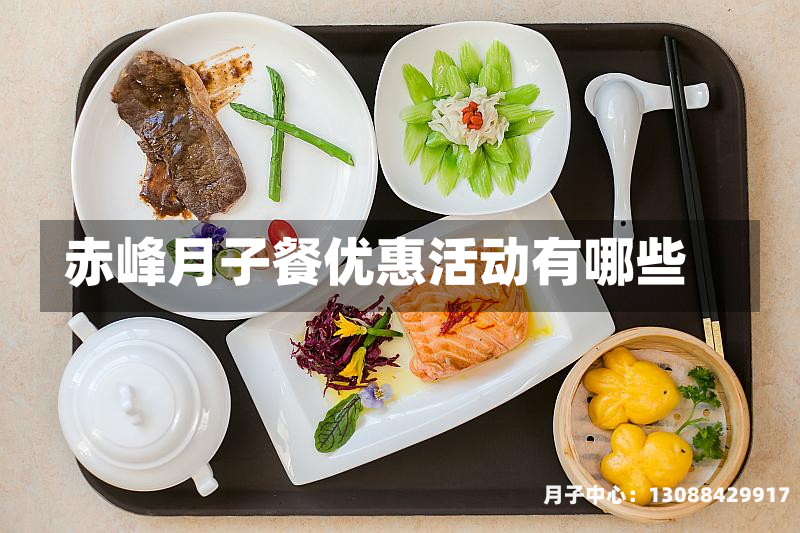 赤峰月子餐优惠活动有哪些