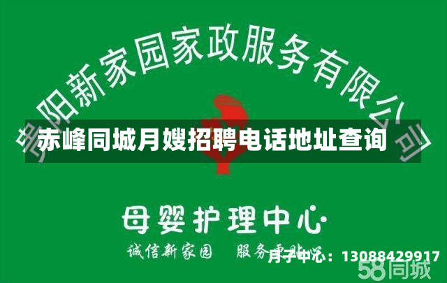 赤峰同城月嫂招聘电话地址查询