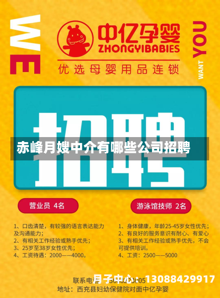 赤峰月嫂中介有哪些公司招聘
