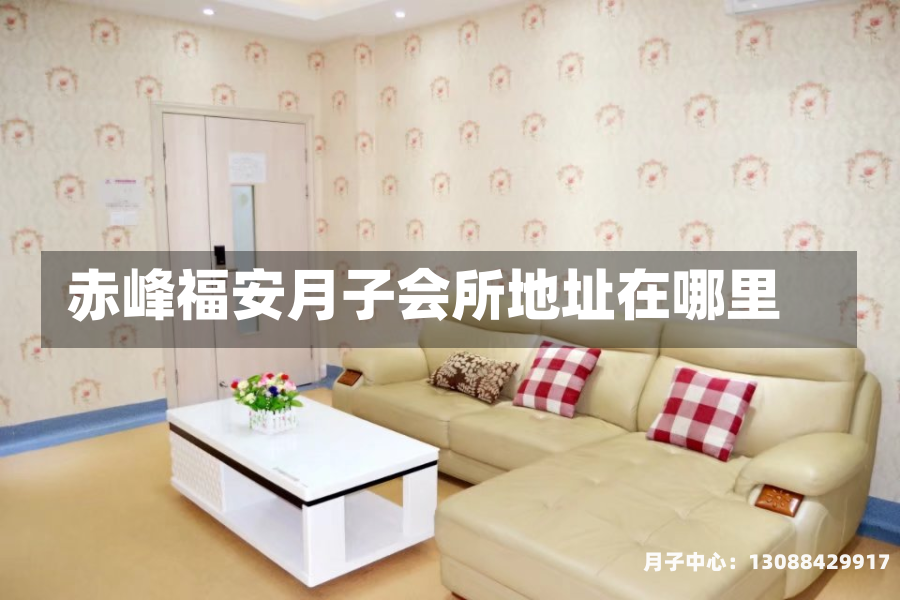 赤峰福安月子会所地址在哪里