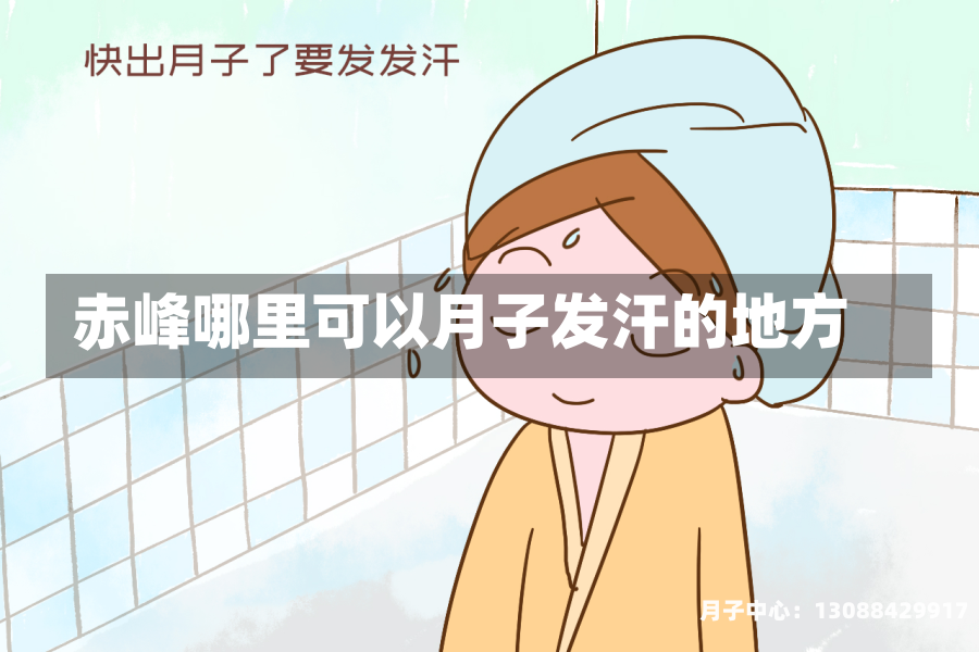 赤峰哪里可以月子发汗的地方