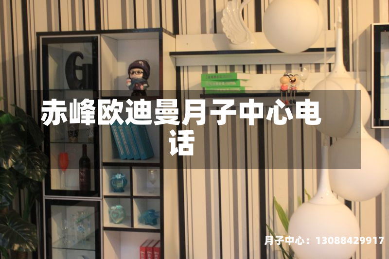 赤峰欧迪曼月子中心电话