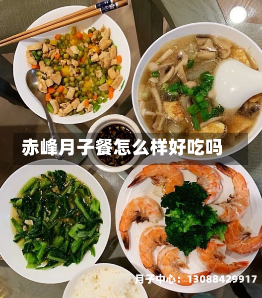 赤峰月子餐怎么样好吃吗