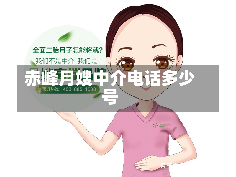 赤峰月嫂中介电话多少号