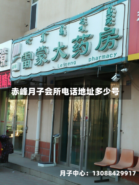 赤峰月子会所电话地址多少号