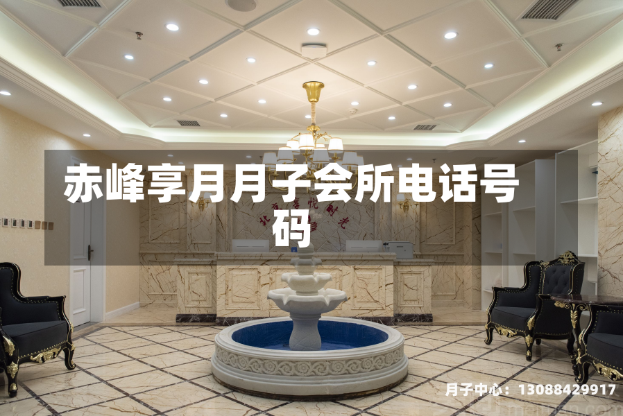 赤峰享月月子会所电话号码