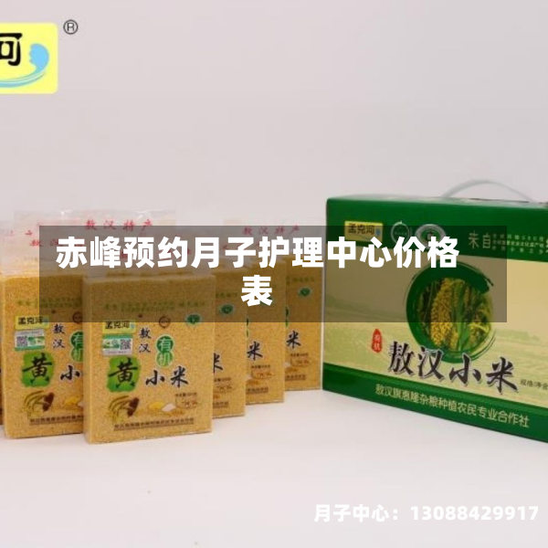 赤峰预约月子护理中心价格表