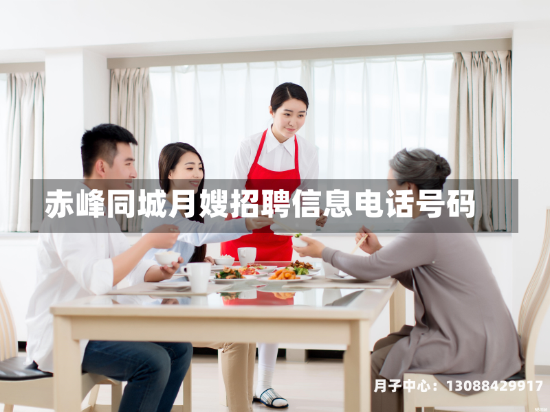 赤峰同城月嫂招聘信息电话号码