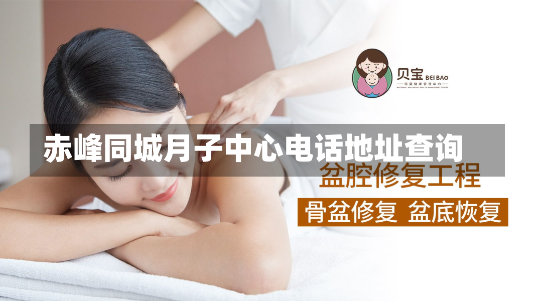 赤峰同城月子中心电话地址查询