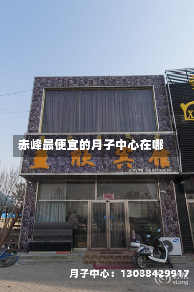 赤峰最便宜的月子中心在哪