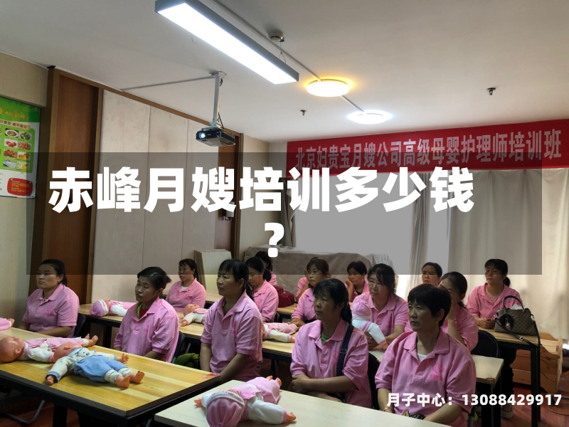 赤峰月嫂培训多少钱?