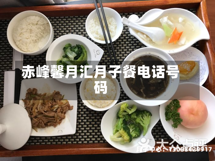 赤峰馨月汇月子餐电话号码