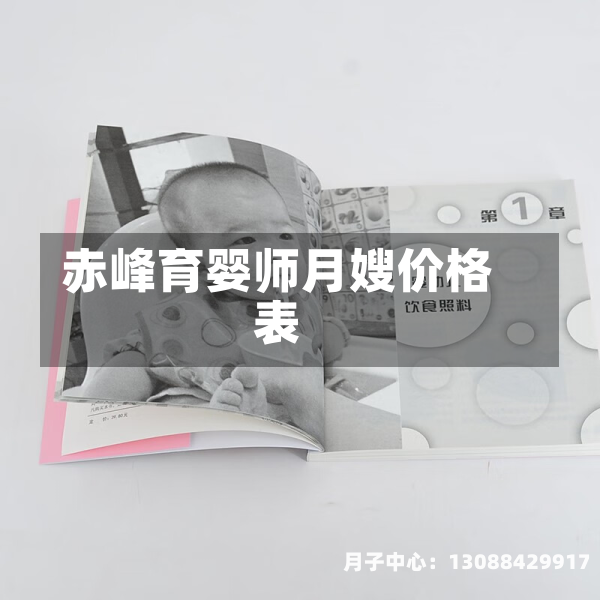赤峰育婴师月嫂价格表