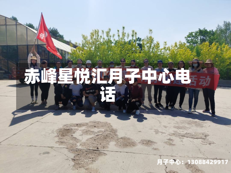 赤峰星悦汇月子中心电话