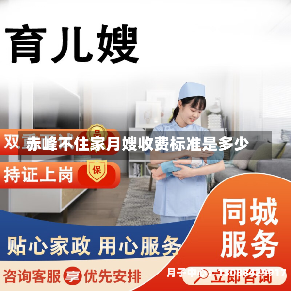 赤峰不住家月嫂收费标准是多少