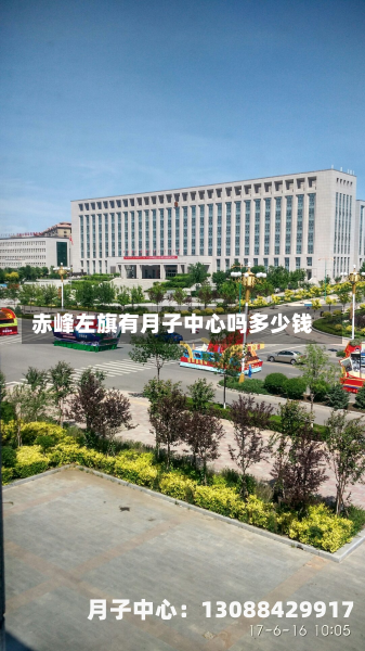 赤峰左旗有月子中心吗多少钱